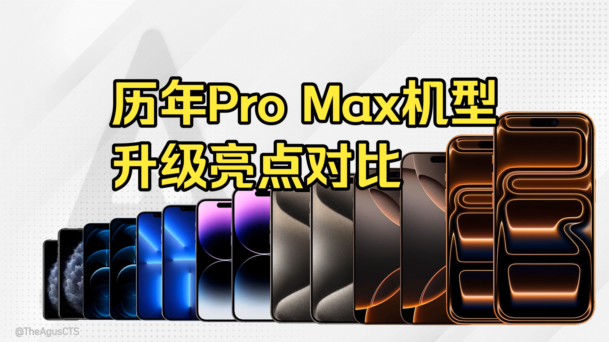 苹果历代Pro Max机型,八代机型升级对比!