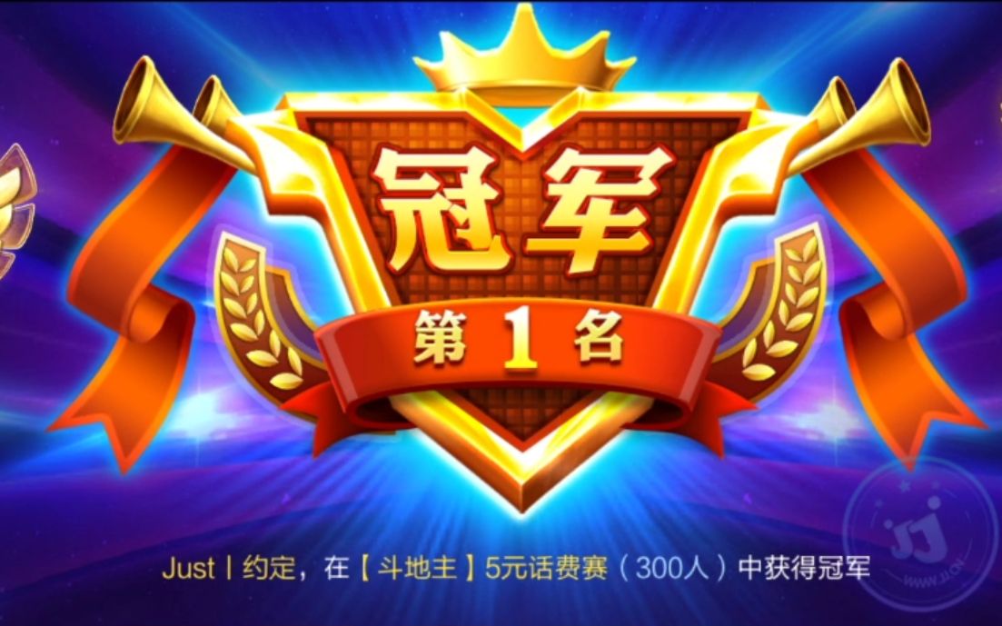 【jj斗地主】一不小心又拿到个冠军