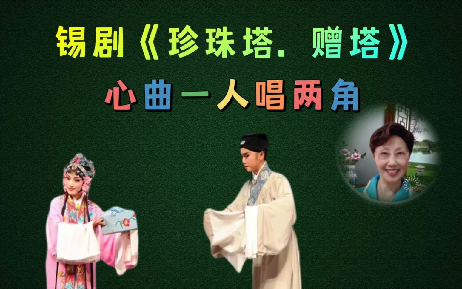 [图]锡剧经典曲目《珍珠塔. 赠塔》由我一人唱二角，感谢收看！