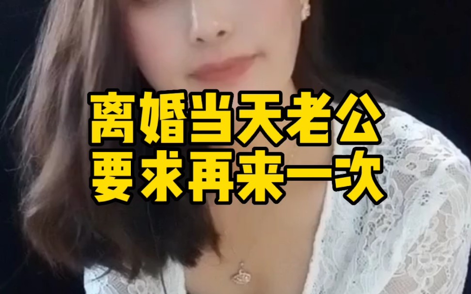 离婚当天老公要求再来一次哔哩哔哩bilibili