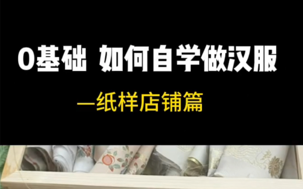 从买纸样开始自学做汉服纸样店铺推荐哔哩哔哩bilibili