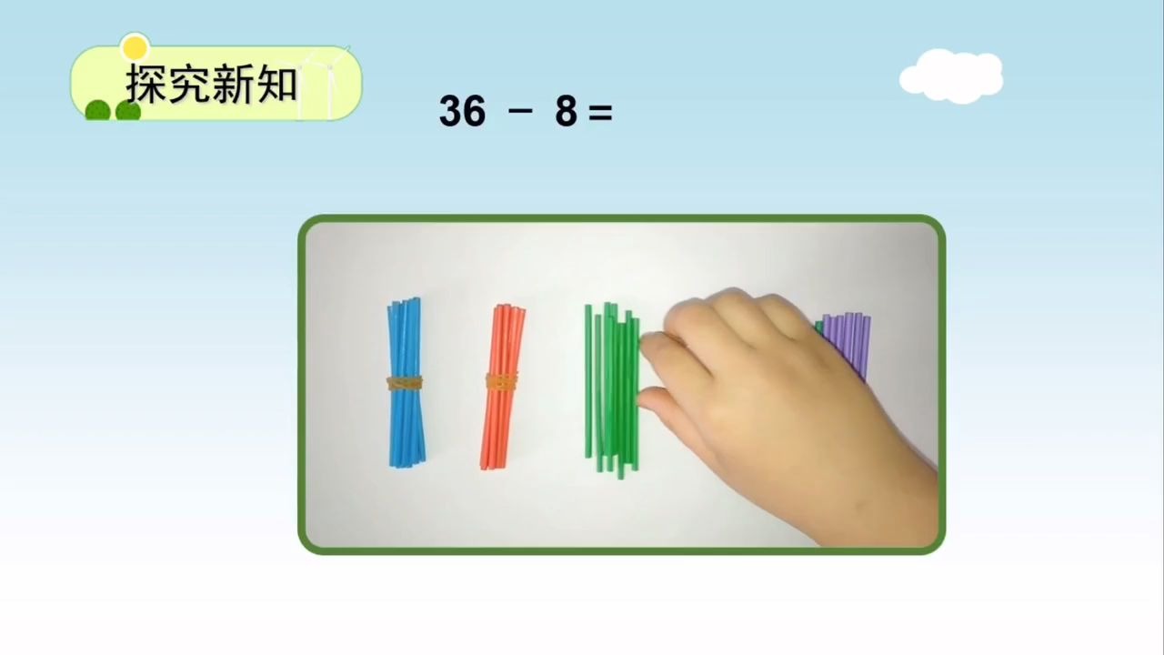 [图]数学一年级下册：42-两位数减一位数、整十数例2视频