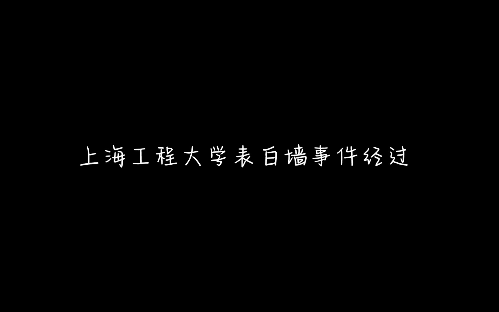 上海工程大学表白墙事件经过