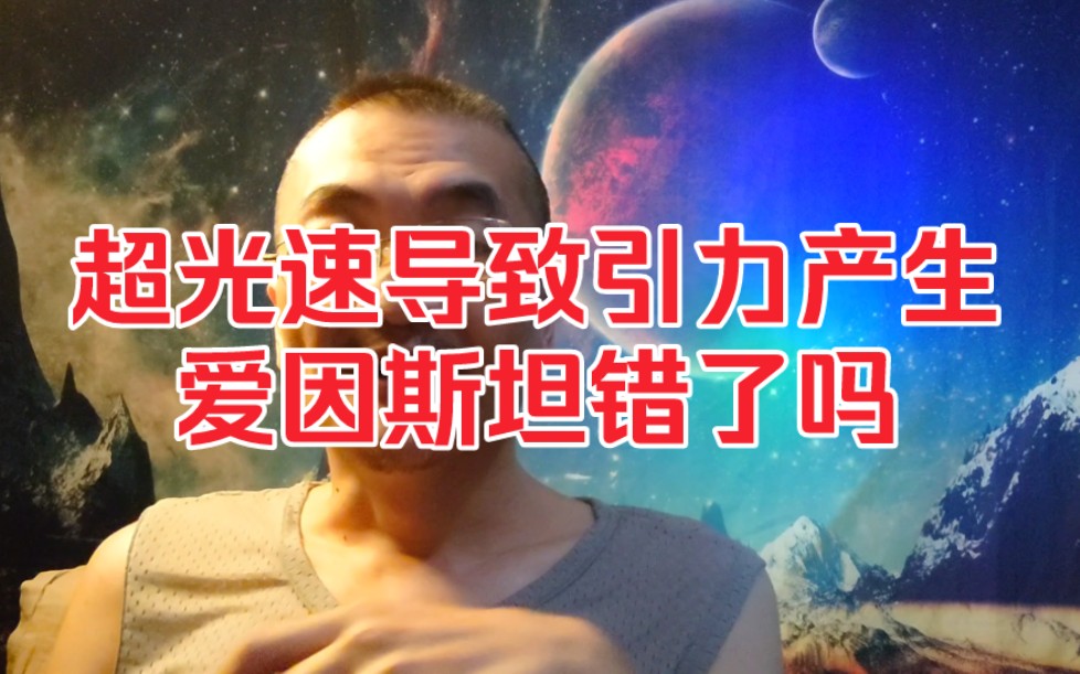 超光速导致宇宙黑暗,时空弯曲只是表象,爱因斯坦错了吗?哔哩哔哩bilibili