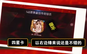 Download Video: 【FC足球世界】粉丝投稿：144和145赛季最佳合卡全过程