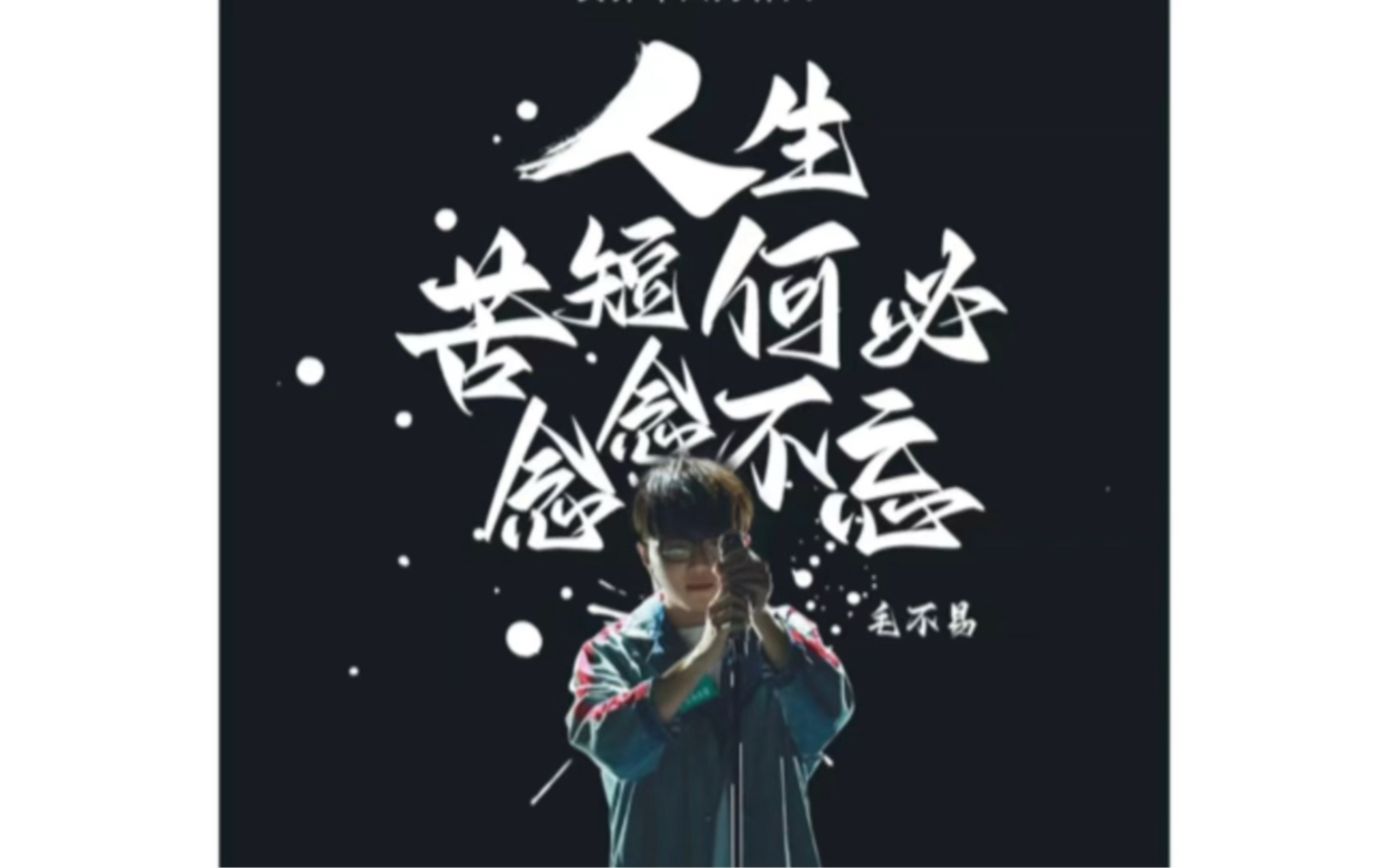 《消愁》原唱:毛不易