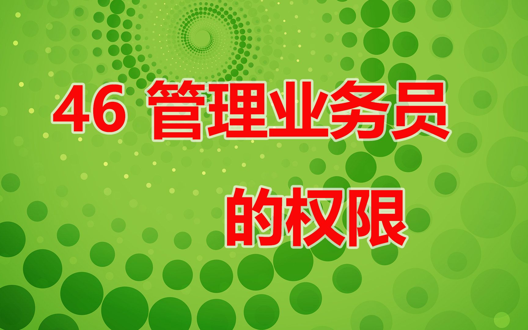 46管理业务员的权限完整的销售线索管理项目 django入门实战课程 python网络web编程入门哔哩哔哩bilibili