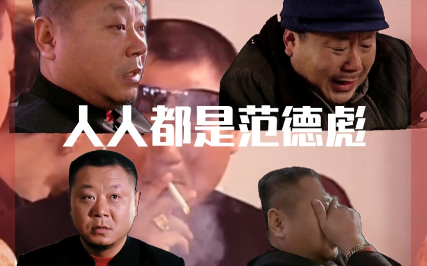 《人人都笑范德彪,人人都是范德彪》