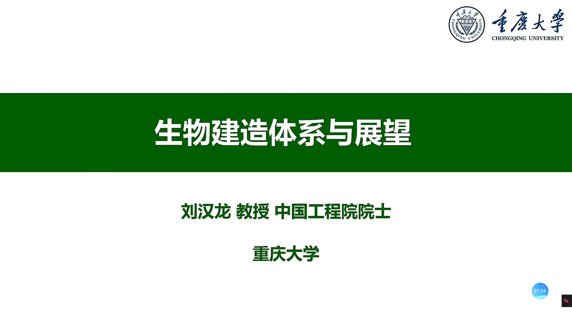 刘汉龙院士生物建造体系与展望哔哩哔哩bilibili