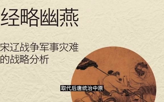 [图]《经略幽燕》宋辽战争军事灾难的战略分析