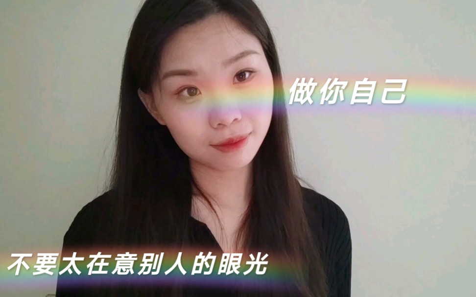 [图]不必太在意别人的眼光，做你自己。