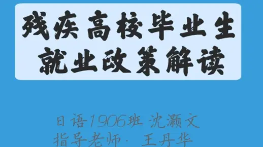 大学生就业政策解读微课比赛