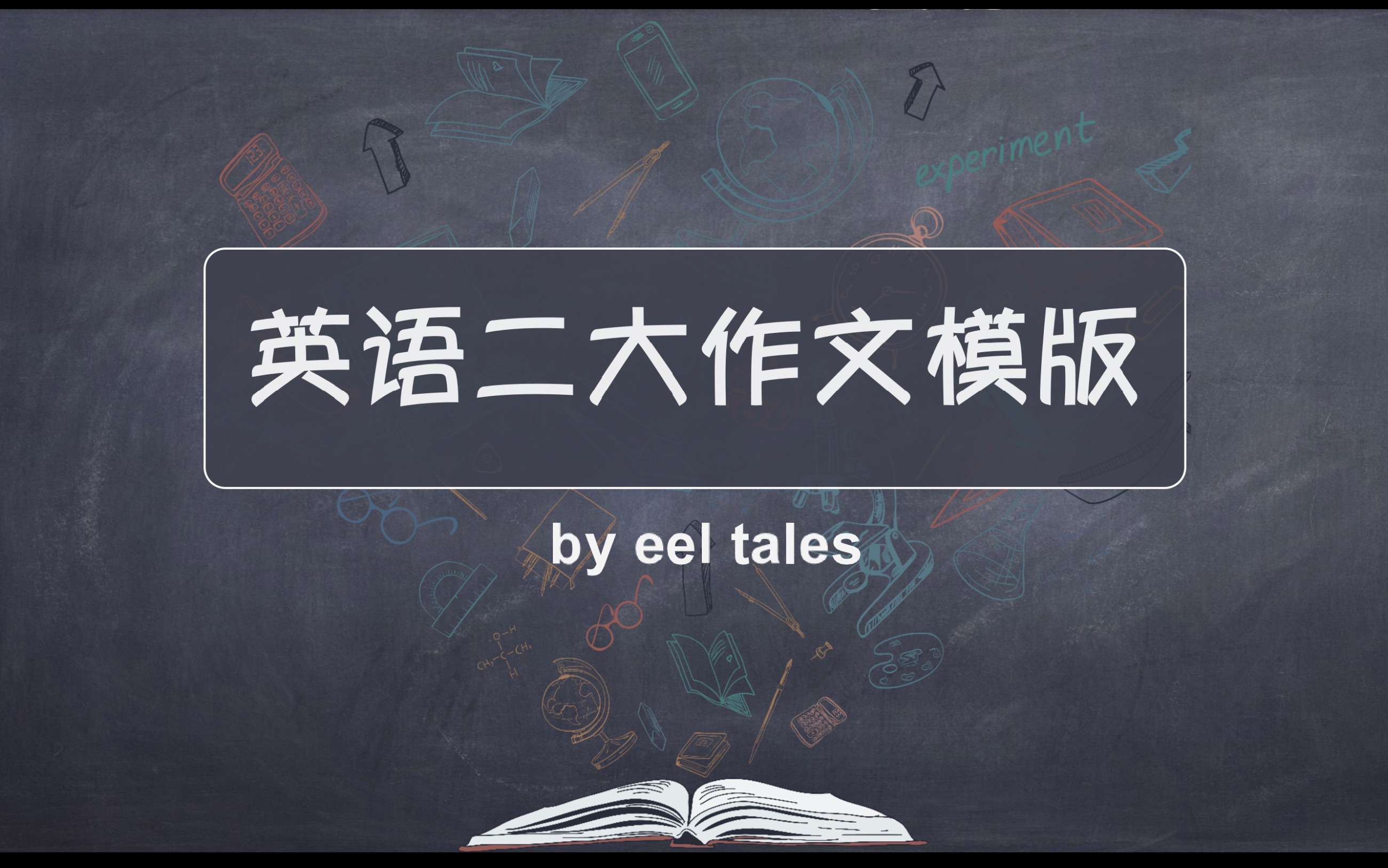 英语二大作文模板(less is more)哔哩哔哩bilibili