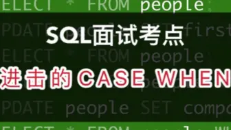 SQL常见用法之进击的CASE WHEN！数据分析师面试＆工作进阶指南