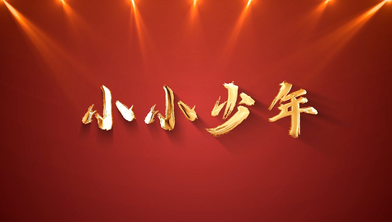 儿童合唱音乐《小小少年》歌曲背景视频画面