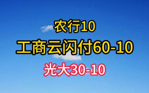 工商云闪付10元,农行10元,光大3010哔哩哔哩bilibili