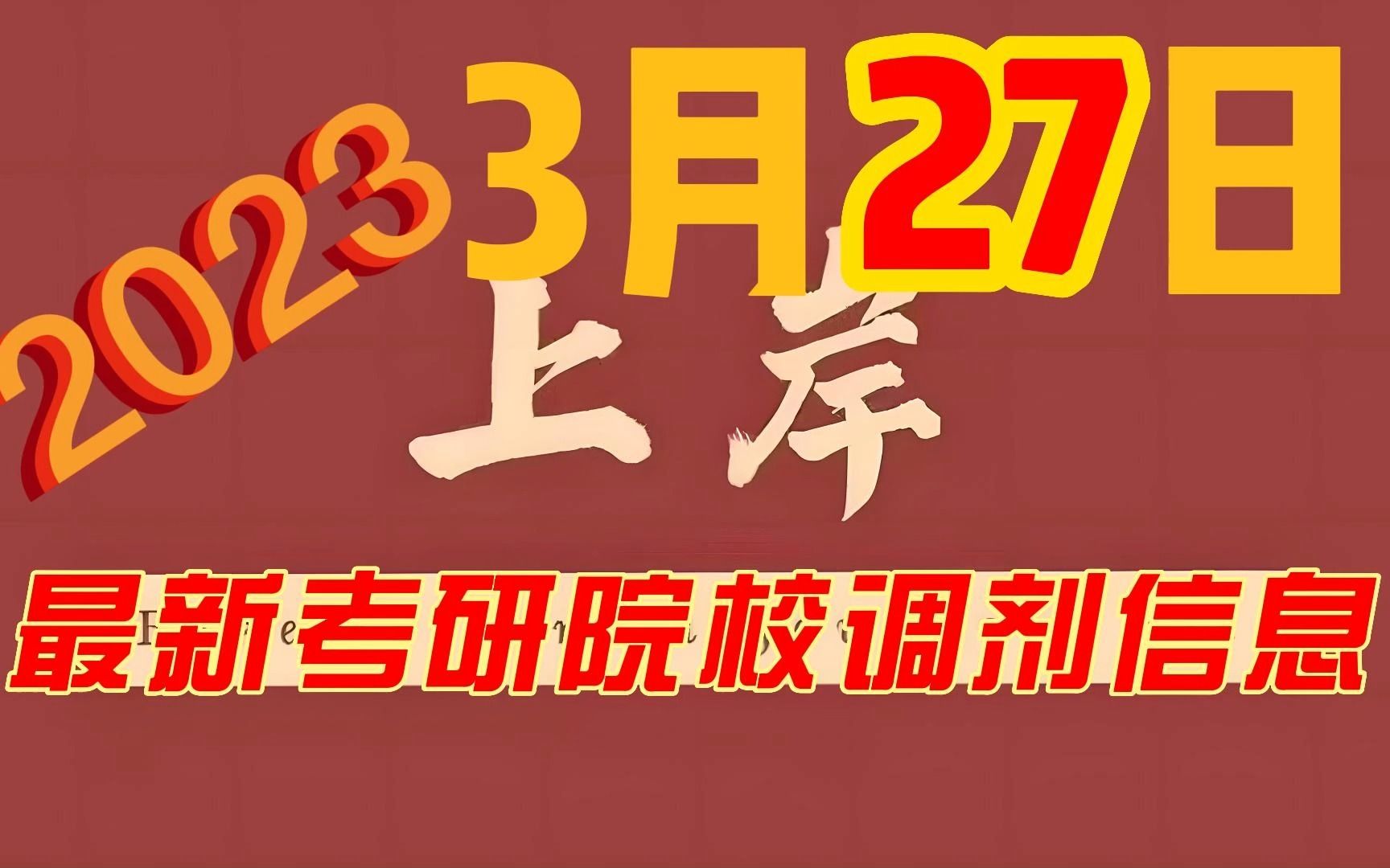 3月27日最新2023考研院校调剂信息汇总哔哩哔哩bilibili