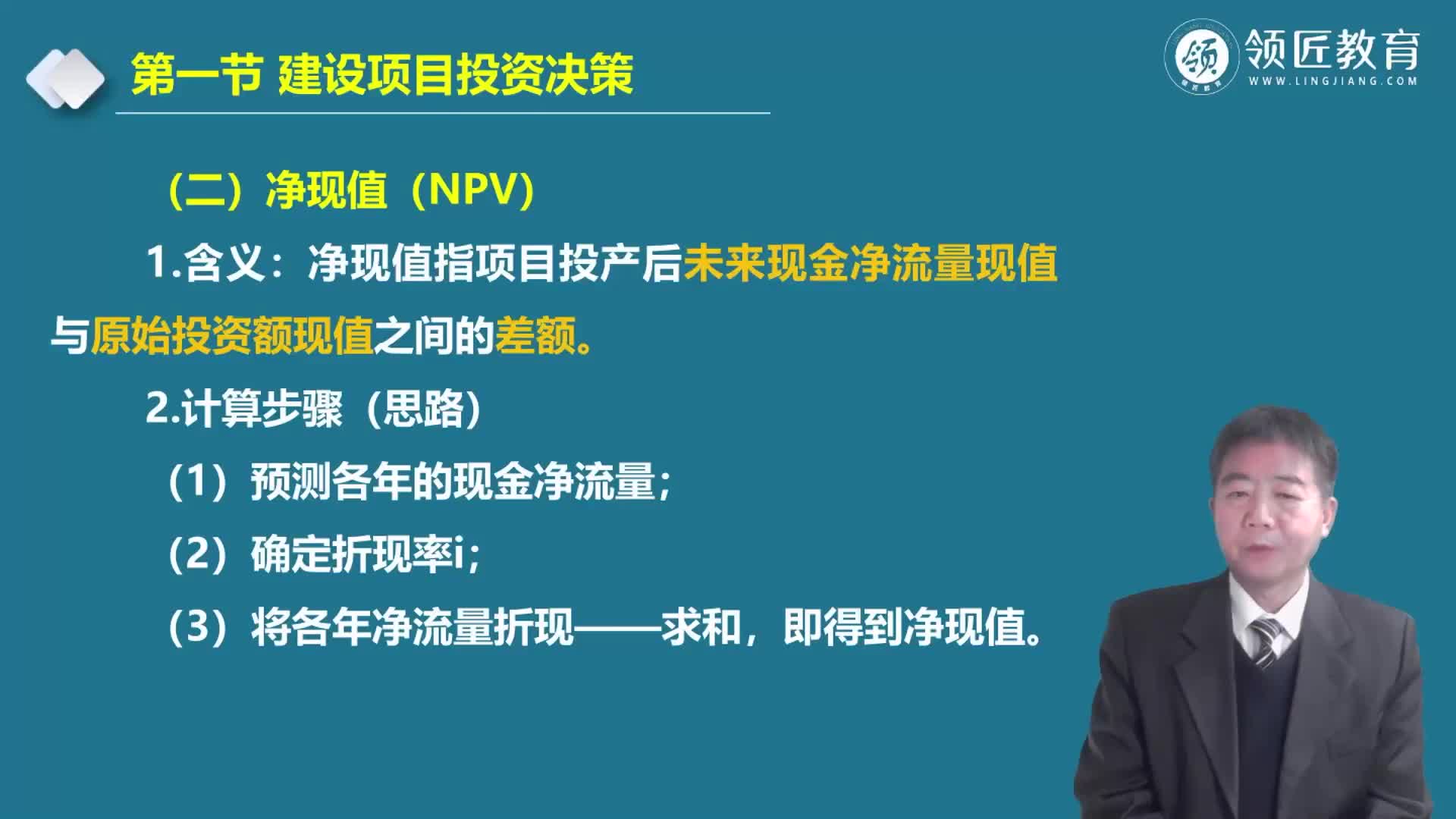 【领匠教育】韩新宽高级会计师净现值计算的一般方法哔哩哔哩bilibili