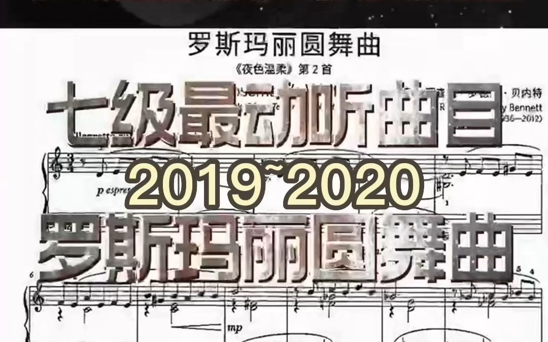 英皇钢琴史上7级最动听曲目《罗斯玛丽圆舞曲》,英皇2019&2020哔哩哔哩bilibili