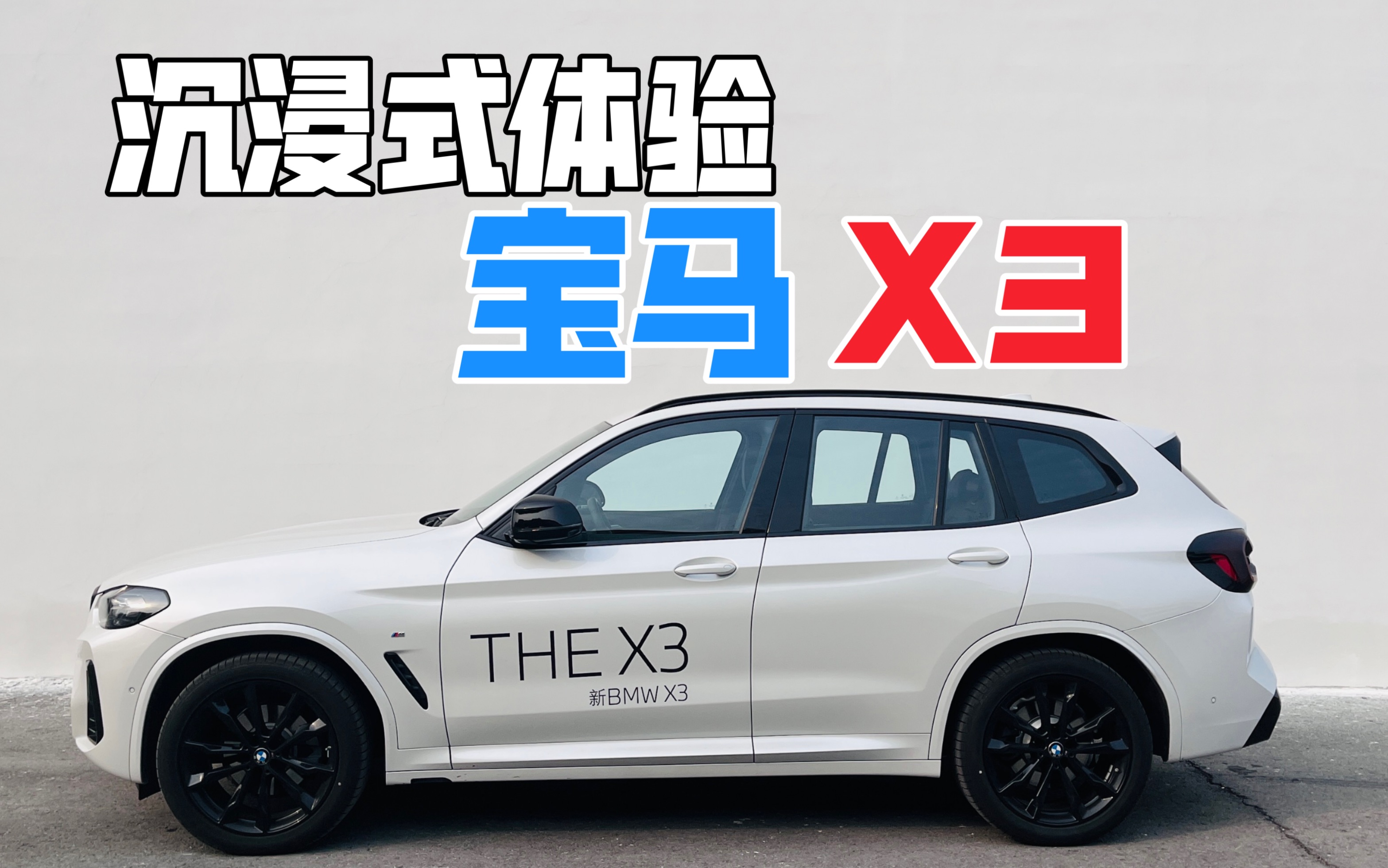 【沉浸式试车】宝马X3(2022款 xDrive 30i尊享型 M曜夜套装)哔哩哔哩bilibili