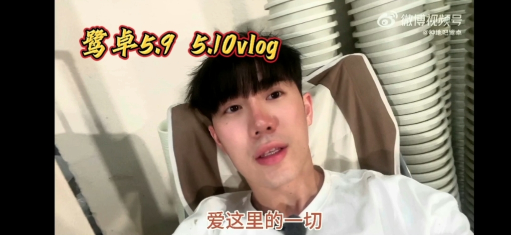 【鹭卓】5.9 5.10vlog合集|鹭卓和卓沅的捡耳机文学|曾想在一号房房顶建一个阳光房哔哩哔哩bilibili