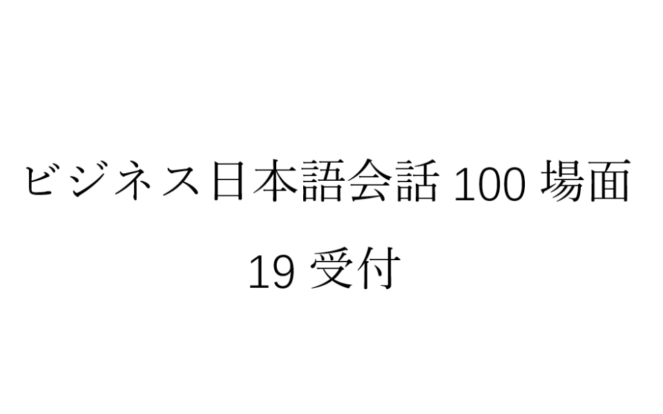 [图]磨耳朵日语《商务日语情景口语100主题》019受付