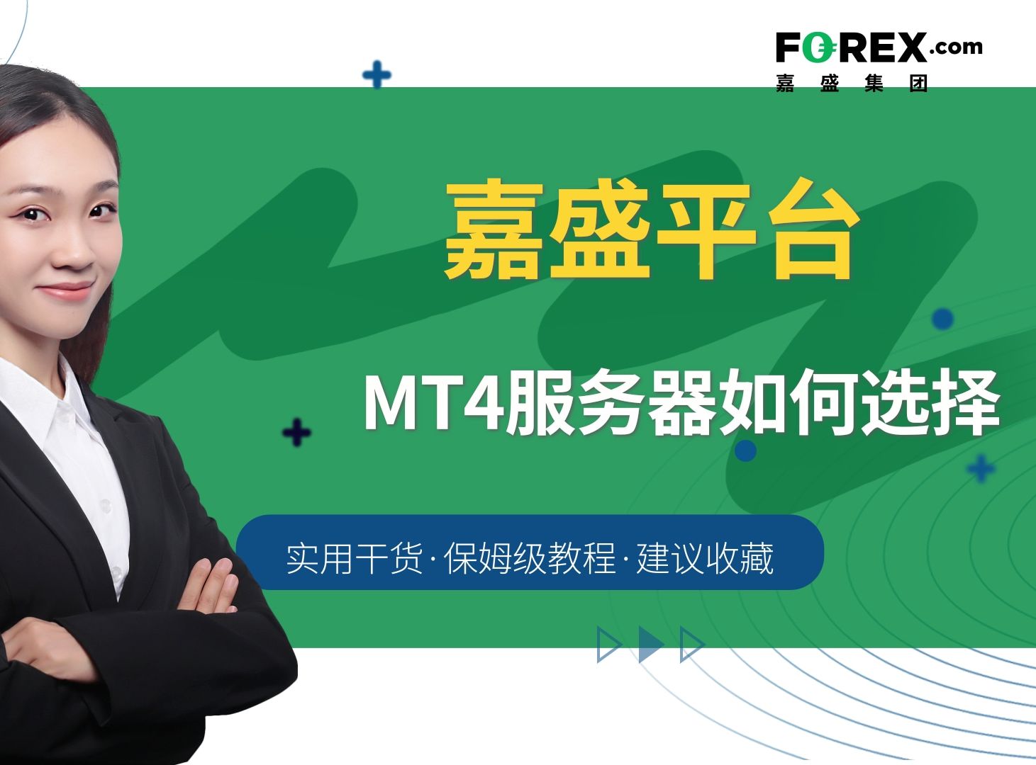 嘉盛平台mt4服务器选择指南