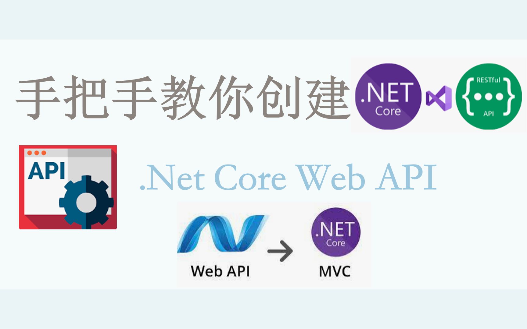 手把手教你创建.Net Core Web Api哔哩哔哩bilibili