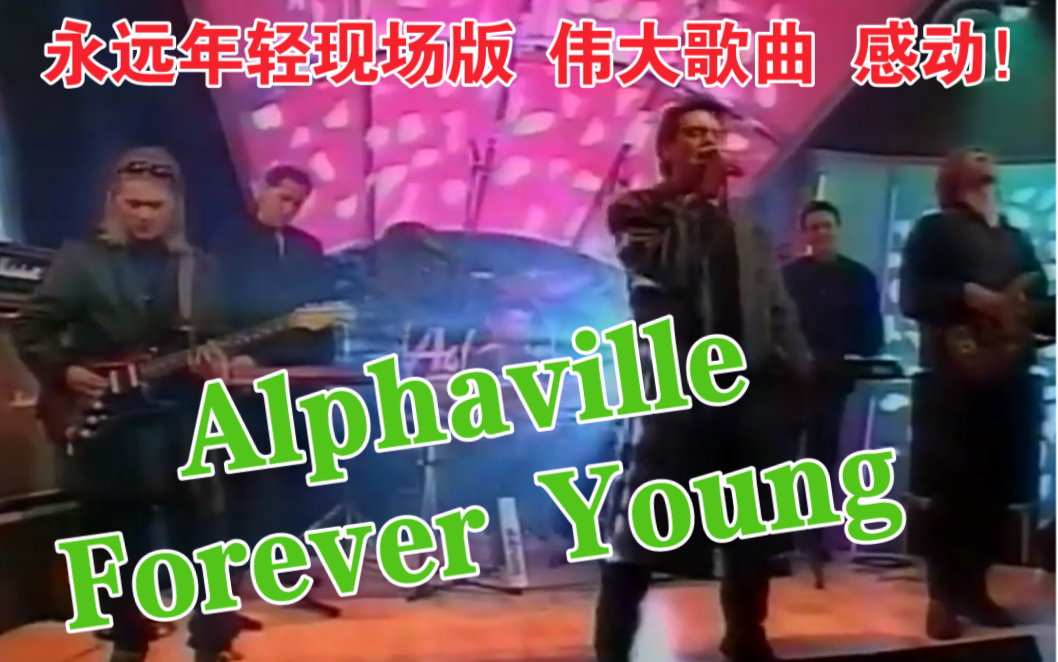 [图]【真唱现场】Alphaville - Forever Young (Adam TV3-2000) LIVE!｜伟大动人歌曲《永远年轻》现场版