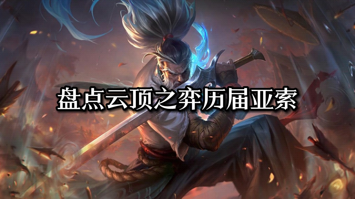 盘点云顶之弈历届亚索,哪个赛季你最喜欢