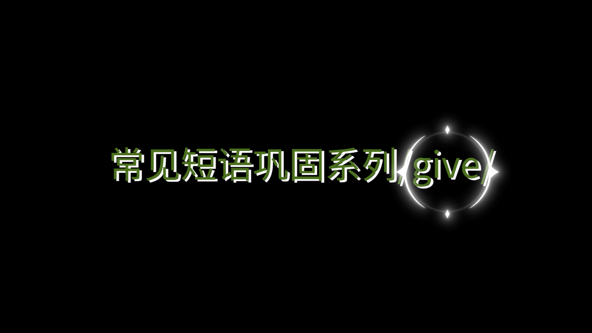 常见短语巩固系列/give/哔哩哔哩bilibili