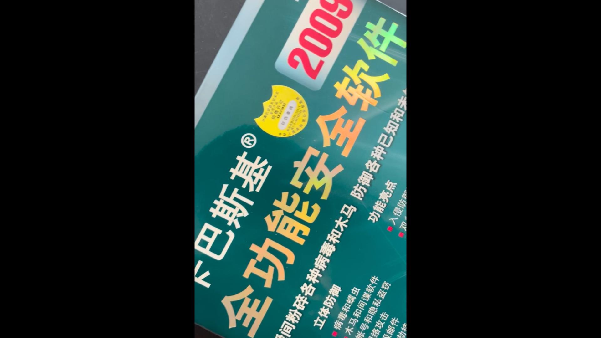 卡巴斯基kis改叫全功能安全软件的首个版本卡巴斯基2009哔哩哔哩bilibili