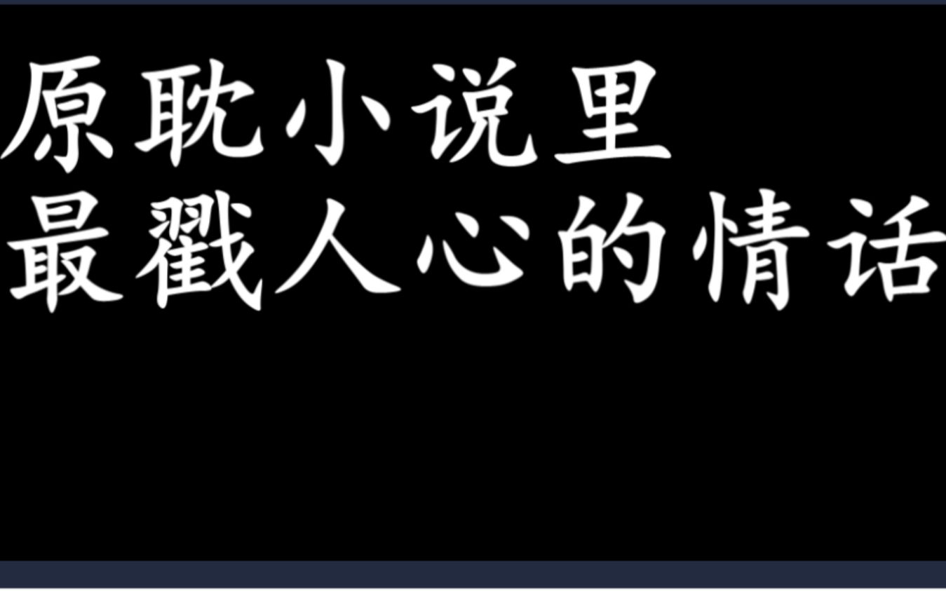 小说里最戳人心的情话哔哩哔哩bilibili