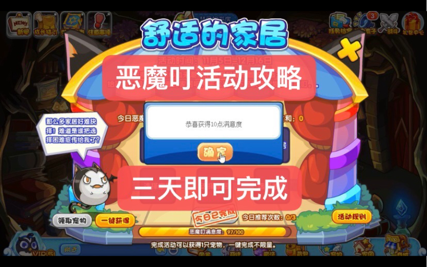 【洛克王国】恶魔叮(舒适的家居)活动攻略哔哩哔哩bilibili