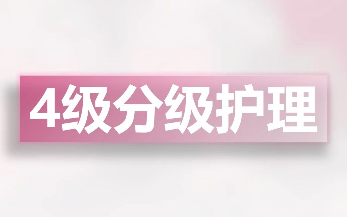 【基础护理学】4级分级护理的适用对象和护理要点你知道吗?哔哩哔哩bilibili