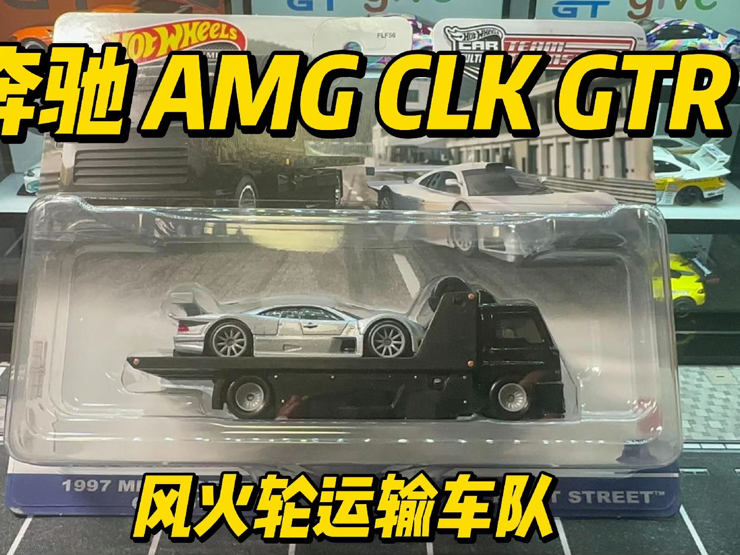 风火轮hot wheels运输车队 1997奔驰amg clk-gtr超级赛车