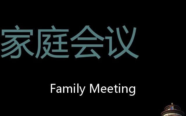 [图]家庭会议 Chinese Pronunciation Family Meeting