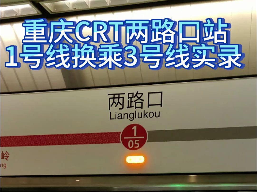 重庆crt两路口站换乘实录