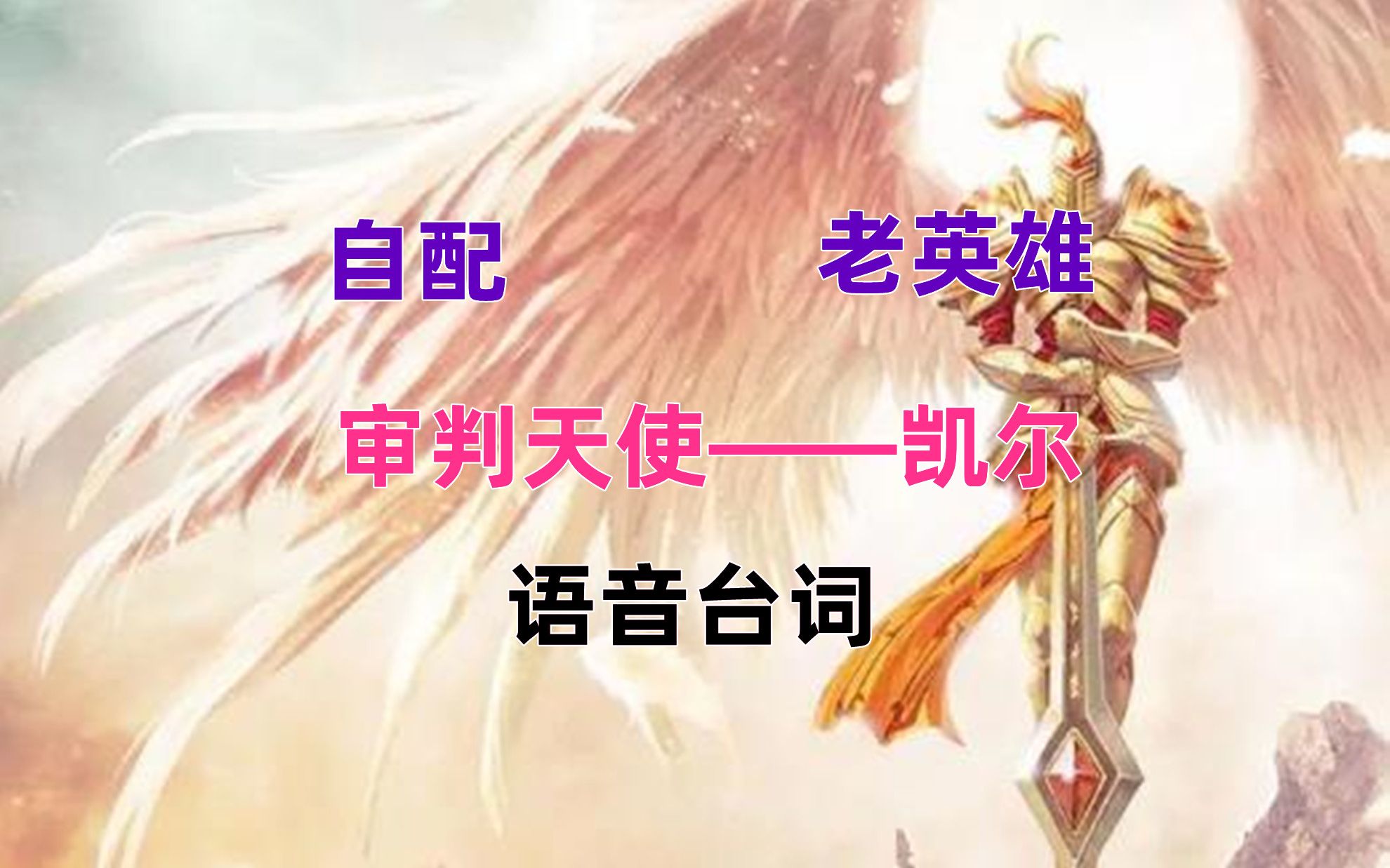 模仿lol英雄联盟老版英雄审判天使凯尔语音配音经典台词