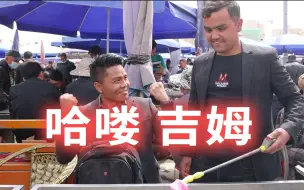 Download Video: 与多年不见的“吉姆”重聚，运气爆棚！