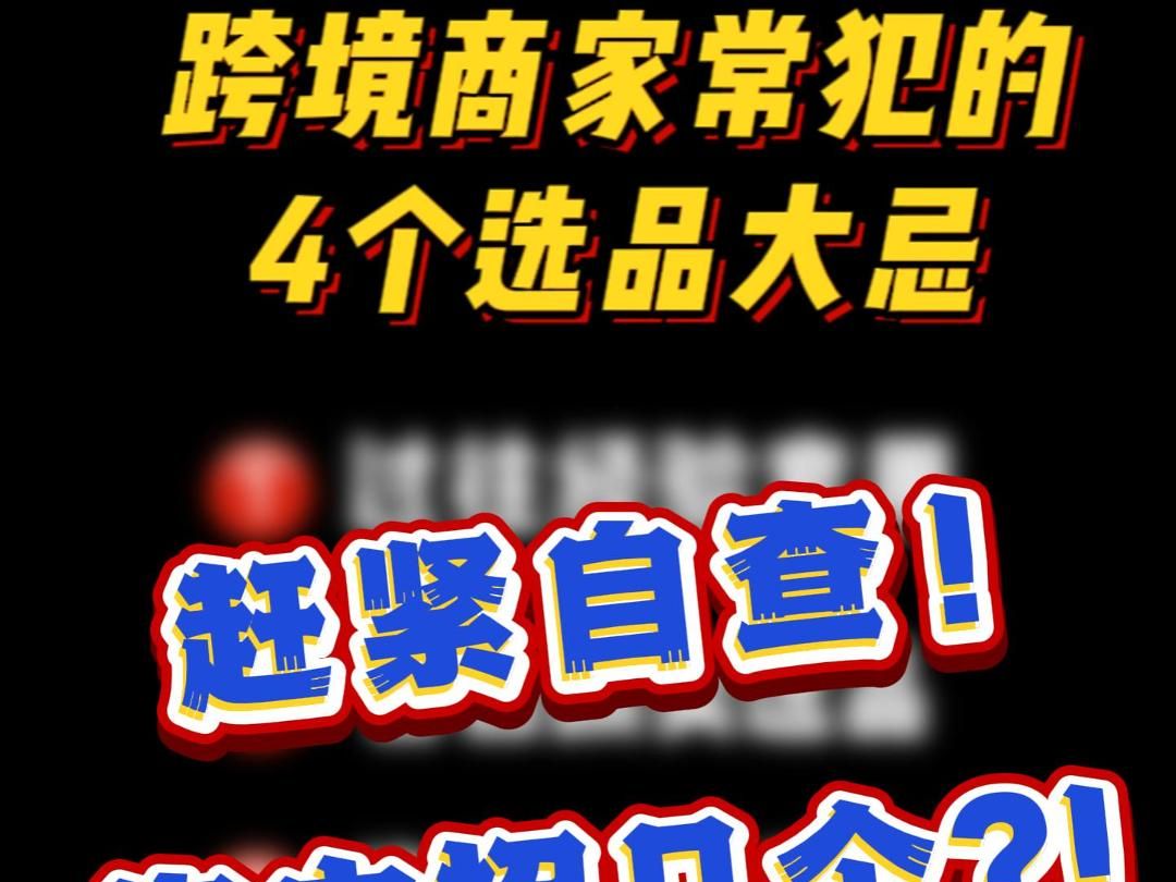 赶紧自查!4个跨境电商选品大忌,你中招几个?哔哩哔哩bilibili