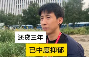 Video herunterladen: 买房三年，住不上！每个月攒不下钱，龙哥已经抑郁了！