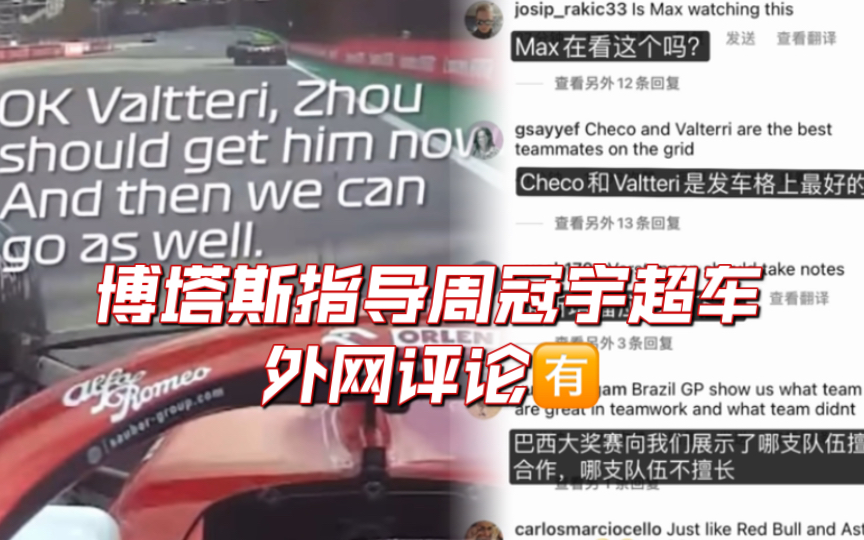 「中字」F1官方发布博塔斯指导周冠宇 外网网友喊话红牛?哔哩哔哩bilibili