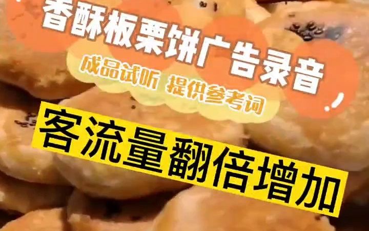 香酥板栗饼广告录音顺口溜试听哔哩哔哩bilibili