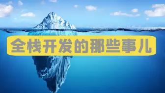 42秒带你了解如何成为一名“全栈”