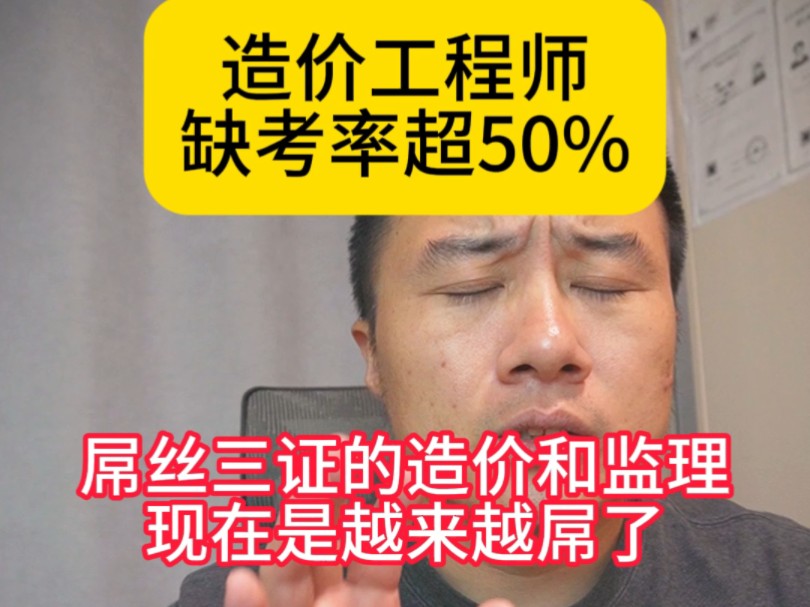 造价工程师缺考率超过50%了,屌丝三证监理和造价是越来越屌,唯独建造师赶超建筑结构岩土,某专业能到15万哔哩哔哩bilibili