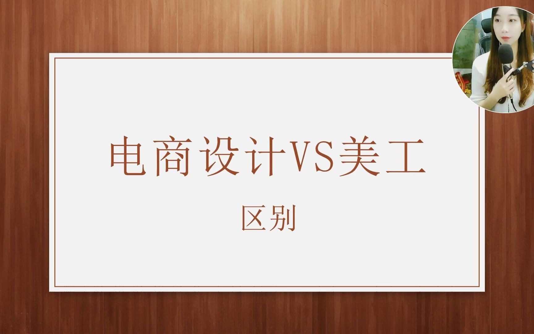 【平面设计案例培训】电商设计师跟美工的区别 邵阳平面设计在哪边哔哩哔哩bilibili