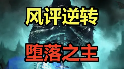 风评逆转？阳间之主？吐槽更新一年后的《堕落之主》！