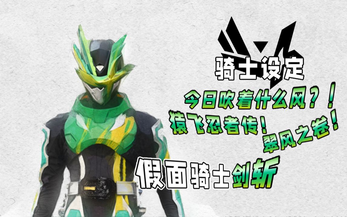 假面骑士剑斩【骑士设定】