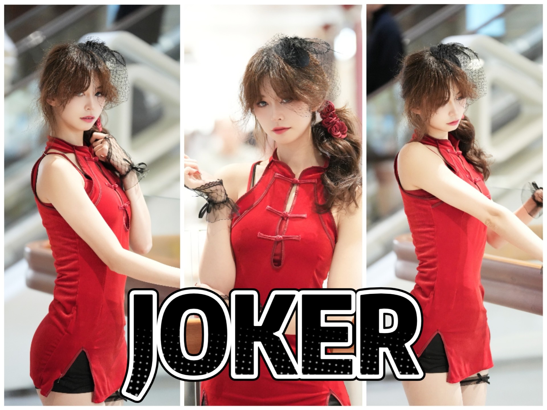 危险游戏:性感荷官在线发牌!星星团 dalshabet 《joker》路演直拍